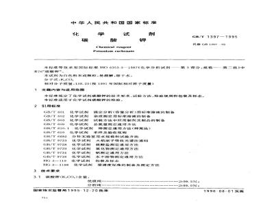 GB/T 1397-1995 化学试剂 碳酸钾