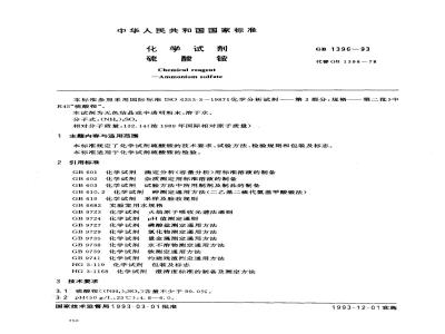 GB/T 1396-1993 化学试剂 硫酸铵