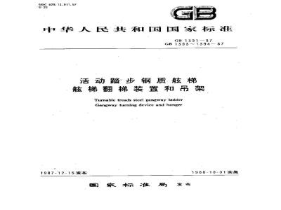 GB 1394-1987 舷梯吊架