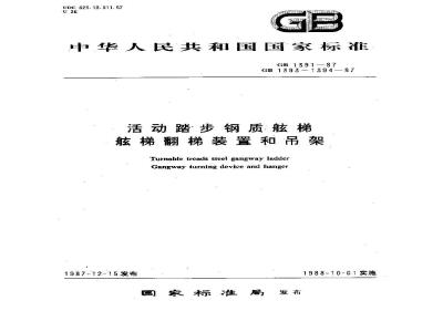 GB 1393-1987 舷梯翻梯装置