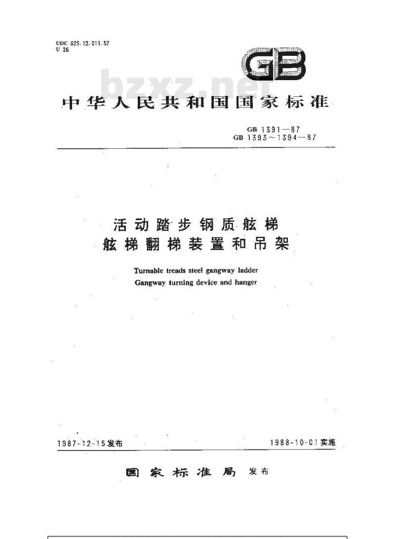 GB 1393-1987 舷梯翻梯装置 GB 1393-1987 舷梯翻梯装置
