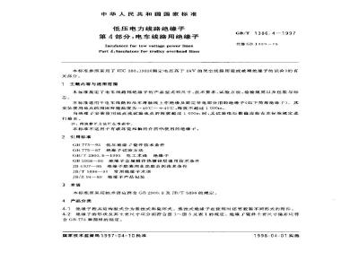 GB/T 1386.4-1997 低压电力线路绝缘子 第4部分:电车线路用绝缘子