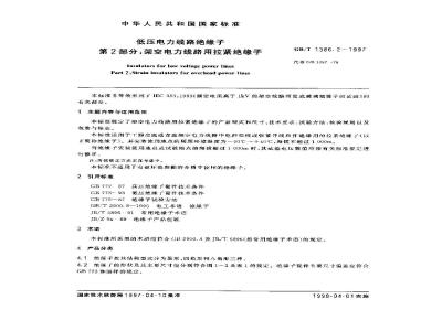 GB/T 1386.2-1997 低压电力线路绝缘子 第2部分：架空电力线路用拉紧绝缘子