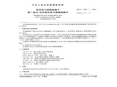 GB/T 1386.1-1997 低压电力线路绝缘子 第1部分：低压架空电力线路绝缘子