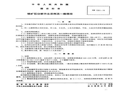 GB 1361-1978 铁矿石分析方法总则及一般规定