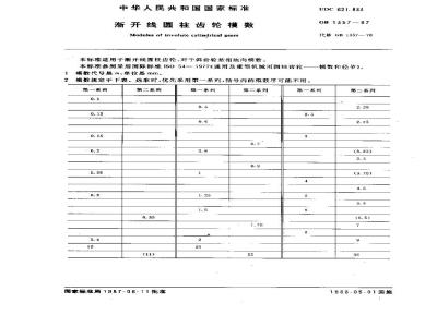 GB/T 1357-1987 渐开线圆柱齿轮模数