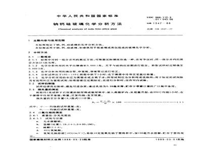 GB/T 1347-1988 钠钙硅玻璃化学分析方法