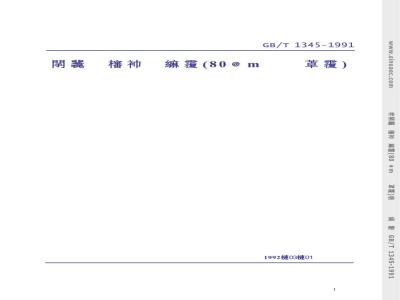 GB/T 1345-1991 水泥细度检验方法 (80um筛筛析法)