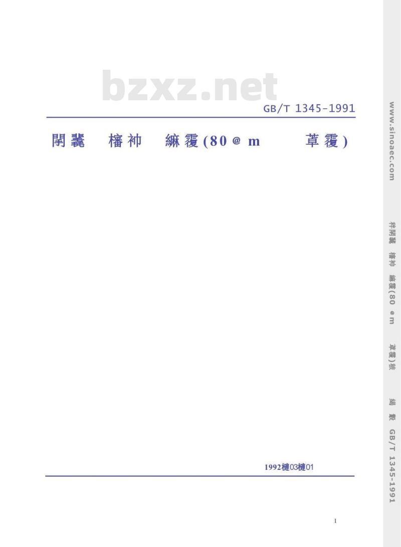 GB/T 1345-1991 水泥细度检验方法 (80um筛筛析法) GB/T 1345-1991 水泥细度检验方法 (80um筛筛析法)