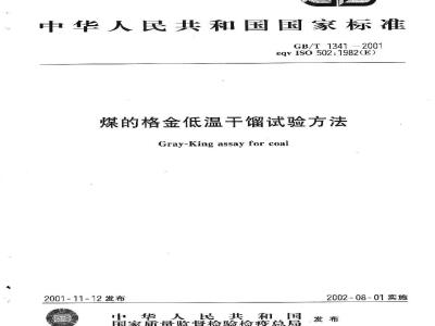 GB/T 1341-2001 煤的格金低温干馏试验方法