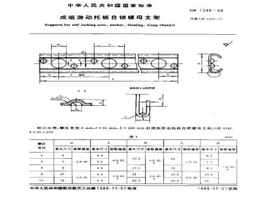 GB/T 1340-1988 成组游动托板自锁螺母支架
