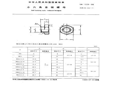 GB/T 1339-1988 小六角自锁螺母