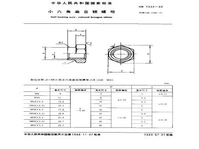 GB/T 1338-1988 小六角扁自锁螺母