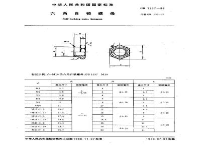 GB/T 1337-1988 六角自锁螺母