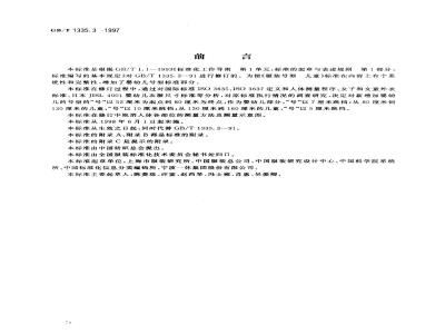 GB/T 1335.3-1997 服装号型 儿童