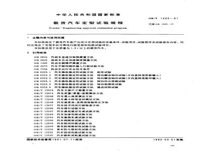 GB/T 1332-1991 载货汽车定型试验规程