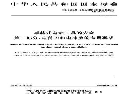GB 3883.8-2005 手持式电动工具的安全 第二部分：电剪刀和电冲剪的专用要求