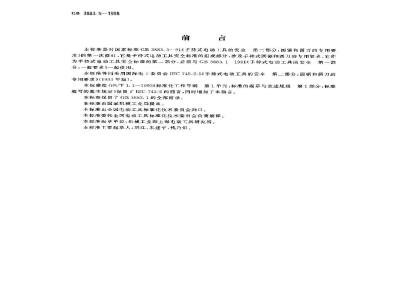 GB 3883.5-1998 手持式电动工具的安全 第二部分:圆锯和圆刀的专用要求
