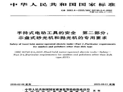 GB 3883.4-2005 手持式电动工具的安全 第二部分：非盘式砂光机和抛光机的专用要求