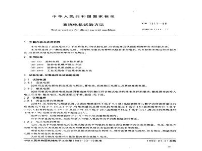 GB/T 1311-1989 直流电机试验方法