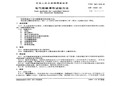 GB 1309-1987 电气绝缘漆布试验方法