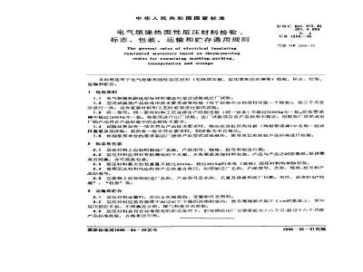 GB/T 1305-1985 电气绝缘热固性层压材料检验、标志、包装、运输和贮存通用规则