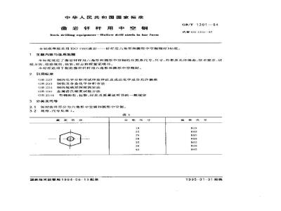 GB/T 1301-1994 凿岩钎杆用中空钢