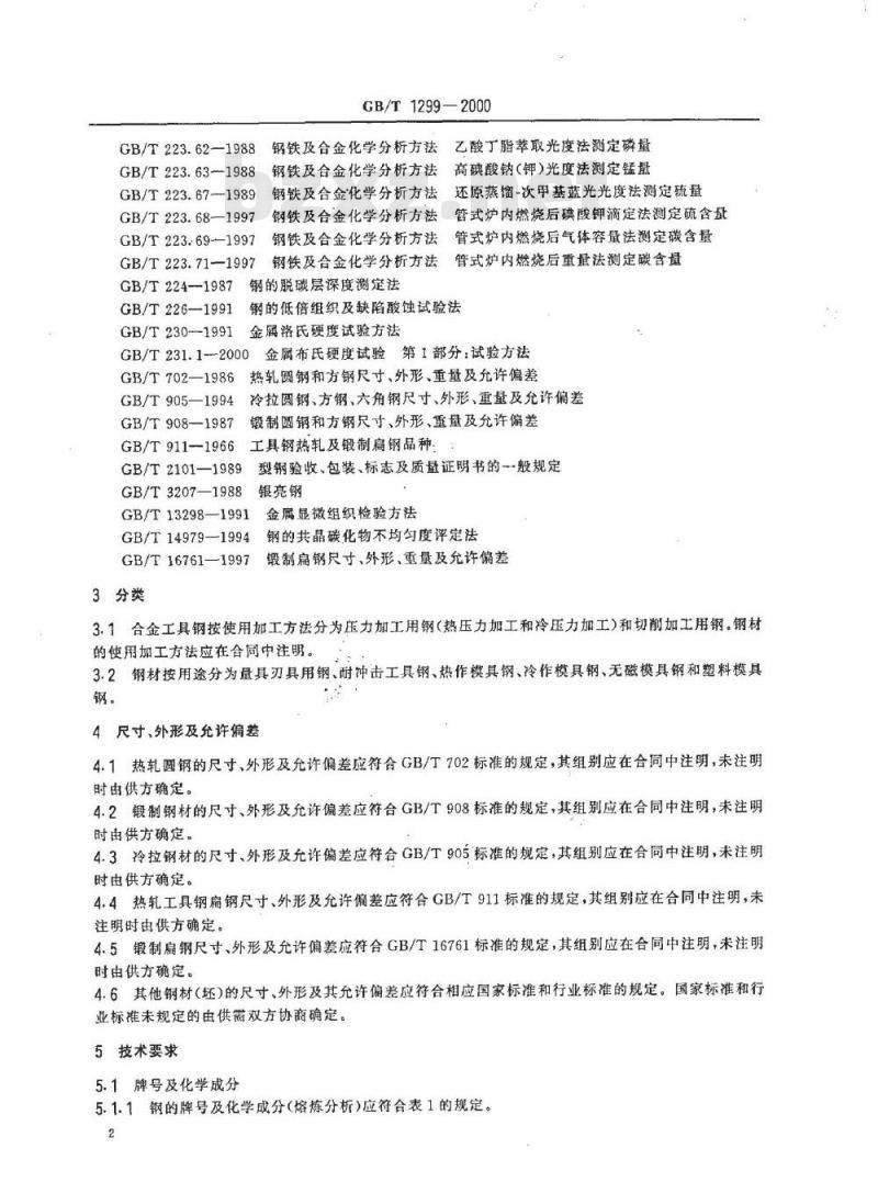 GB/T 1299-2000 合金工具钢 GB/T 1299-2000 合金工具钢