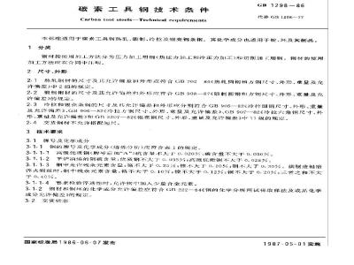 GB/T 1298-1986 碳素工具钢技术条件