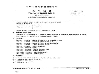 GB/T 1297-1993 化学试剂 无水L--半胱氨酸盐酸盐