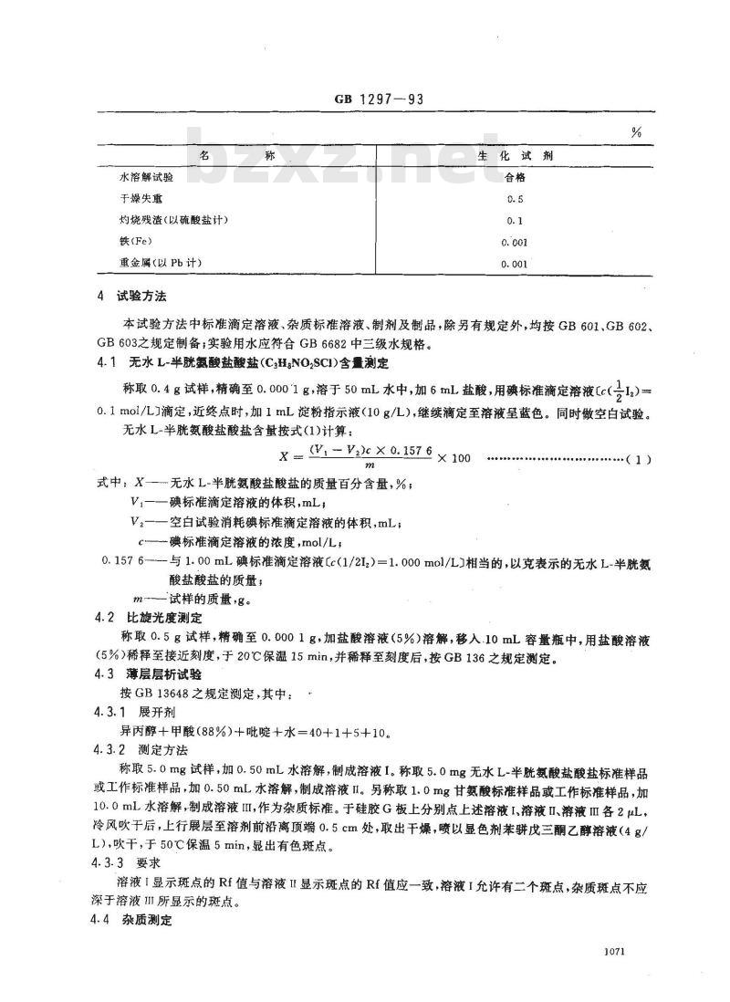 GB/T 1297-1993 化学试剂 无水L--半胱氨酸盐酸盐 GB/T 1297-1993 化学试剂 无水L--半胱氨酸盐酸盐