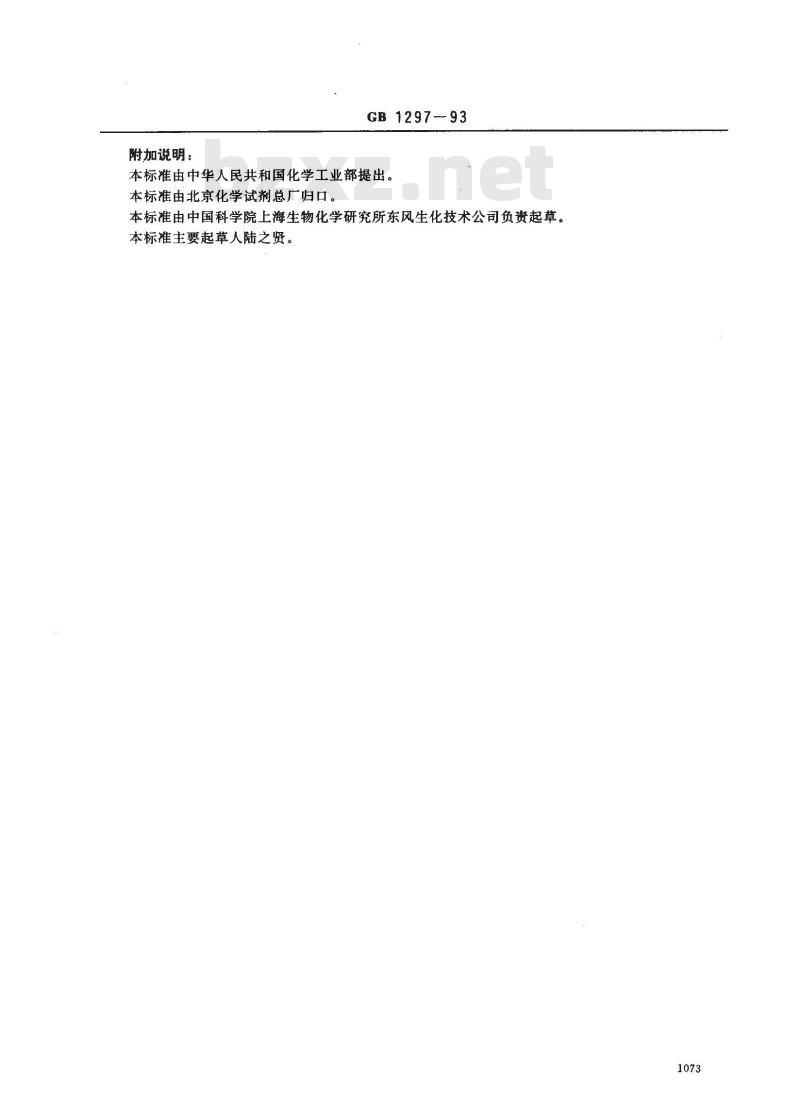 GB/T 1297-1993 化学试剂 无水L--半胱氨酸盐酸盐 GB/T 1297-1993 化学试剂 无水L--半胱氨酸盐酸盐