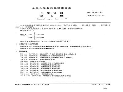 GB/T 1294-1993 化学试剂 酒石酸