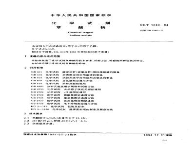 GB/T 1289-1994 化学试剂 草酸钠