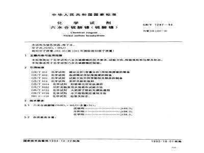 GB/T 1287-1994 化学试剂 六水合硫酸镍(硫酸镍)