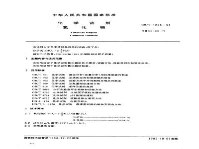 GB/T 1285-1994 化学试剂 氯化镉