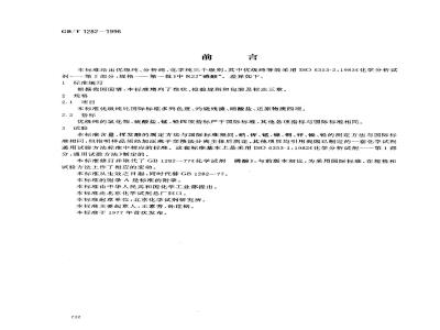 GB/T 1282-1996 化学试剂 磷酸