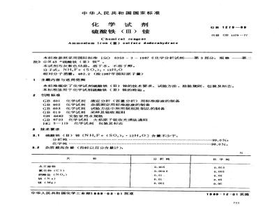 GB/T 1279-1989 化学试剂 硫酸铁(3)铵