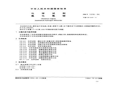 GB/T 1278-1994 化学试剂 氟化氢铵