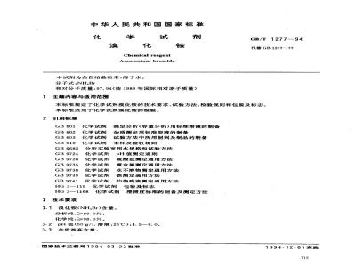 GB/T 1277-1994 化学试剂 溴化铵