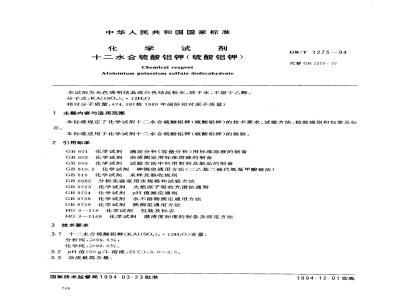 GB/T 1275-1994 化学试剂 十二水合硫酸铝钾(硫酸铝钾)