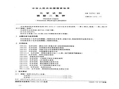 GB/T 1274-1993 化学试剂 磷酸二氢钾