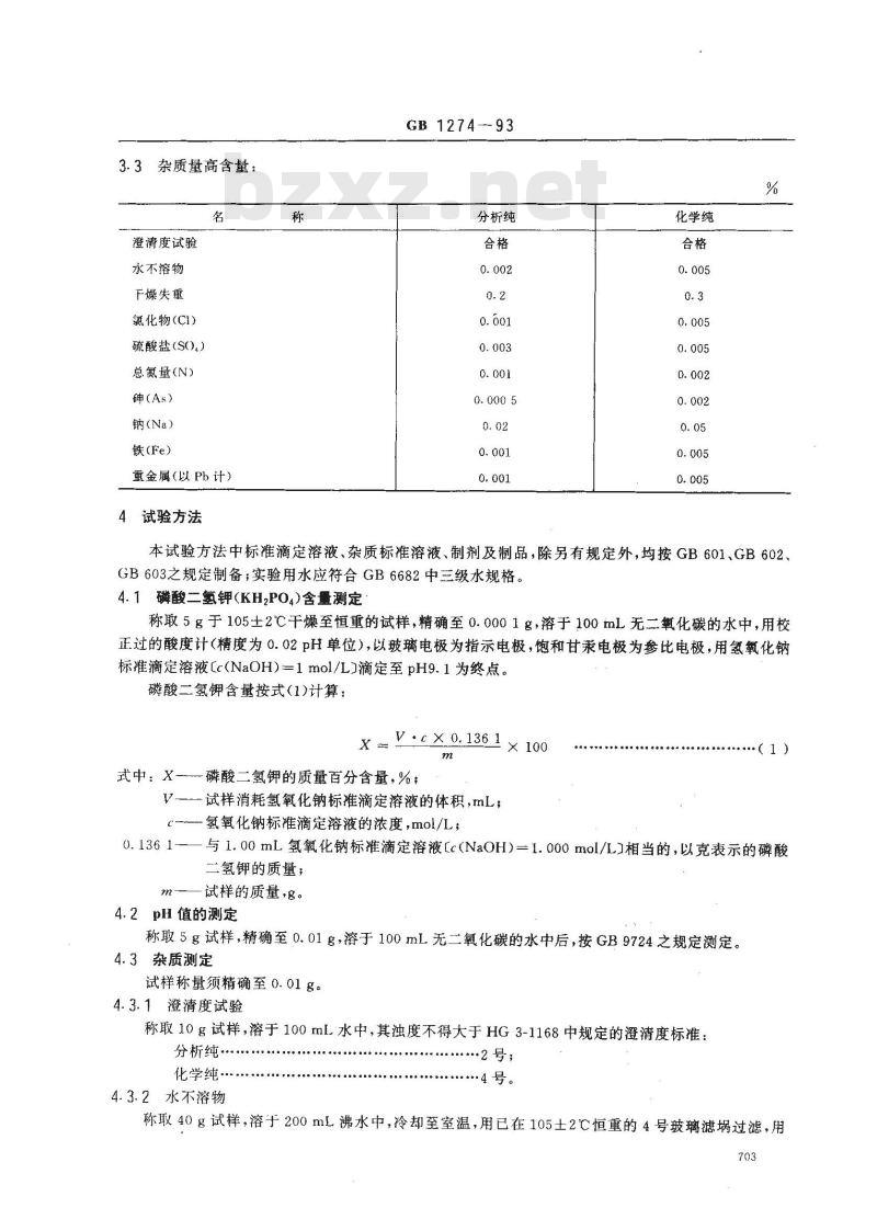 GB/T 1274-1993 化学试剂 磷酸二氢钾 GB/T 1274-1993 化学试剂 磷酸二氢钾