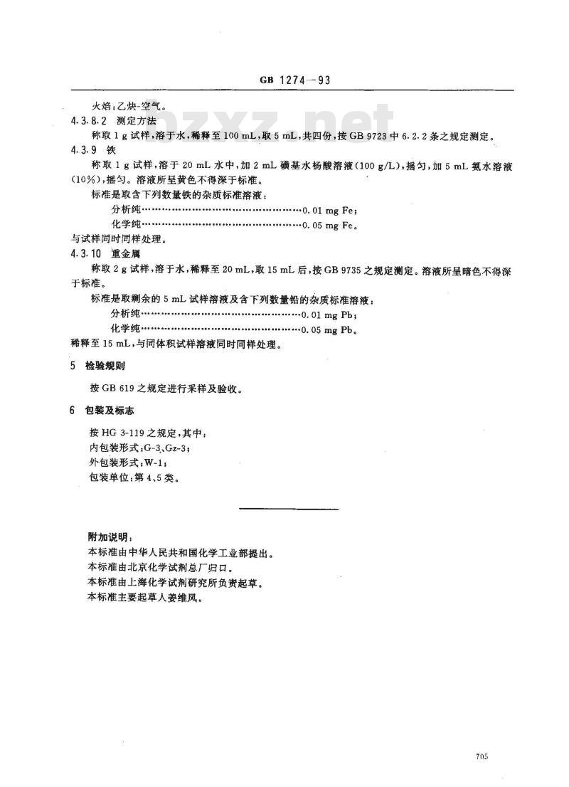 GB/T 1274-1993 化学试剂 磷酸二氢钾 GB/T 1274-1993 化学试剂 磷酸二氢钾
