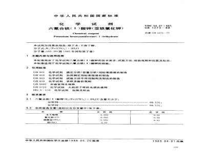 GB/T 1273-1988 化学试剂 六氰合铁(Ⅱ)酸钾(亚铁氰化钾)