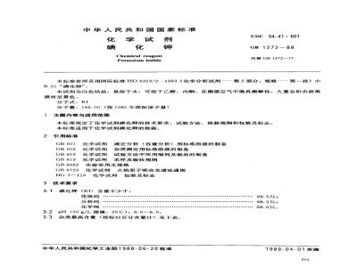 GB/T 1272-1988 化学试剂 碘化钾