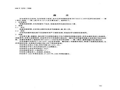 GB/T 1270-1996 化学试剂 六水合氯化钴(氯化钴)
