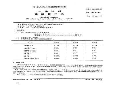 GB/T 1263-1986 化学试剂 磷酸氢二钠