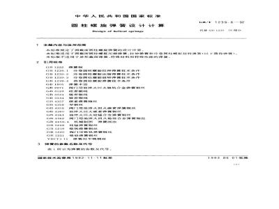 GB/T 1239.6-1992 园柱螺旋弹簧设计计算