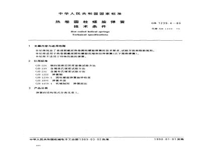 GB/T 1239.4-1989 热卷圆柱螺旋弹簧技术条件